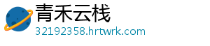 青禾云栈